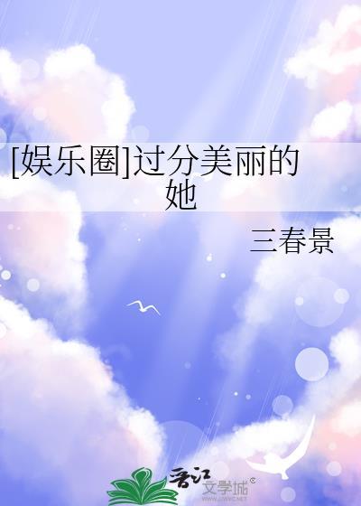 过分美丽什么意思