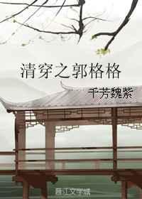 清穿之郭格格笔趣阁