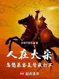人在大宋忽悠慕容复替我打工