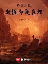 轮回乐园数值即是真理免费阅读