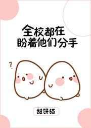 全校都在盼着他们分手笔趣阁