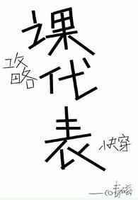 我攻略的反派都是课代表