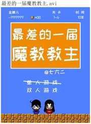 最差的一届魔教教主微博车