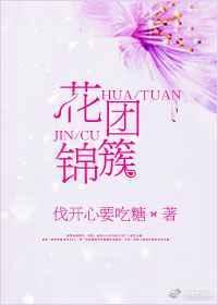 花团锦簇的拼音