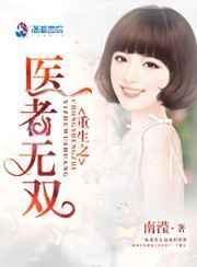 重生之医世无双完结