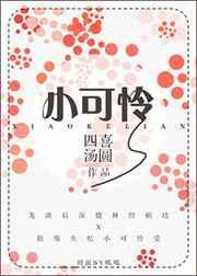 小可怜在修罗场焦头烂额免费阅读