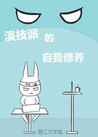 演技派的自我修养txt