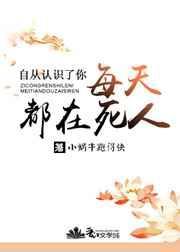 自从认识了你每天都在死人by小蜗牛跑得快