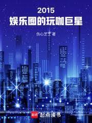 华娱全球巨星从玩咖开始无防盗