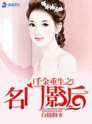 千金重生之名门影后全文阅读