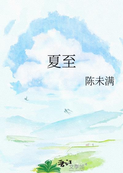 夏至未至