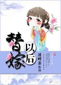 替嫁以后溪畔茶txt