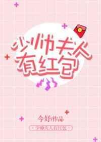 少帅夫人有红包最新章节更新时间