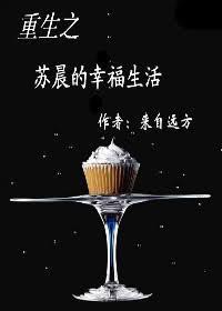 重生之苏晨的幸福生活 作者来自远方