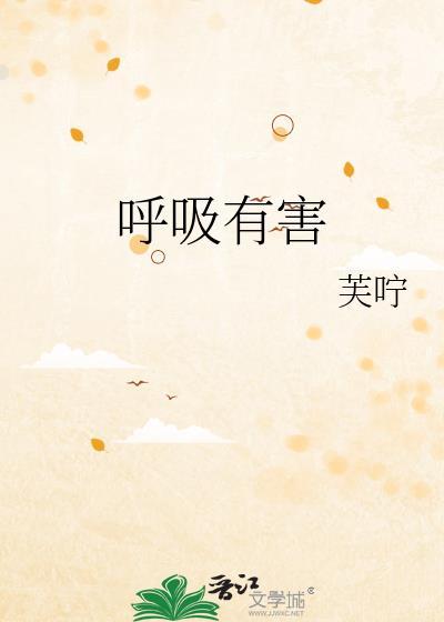 呼吸有害国语版