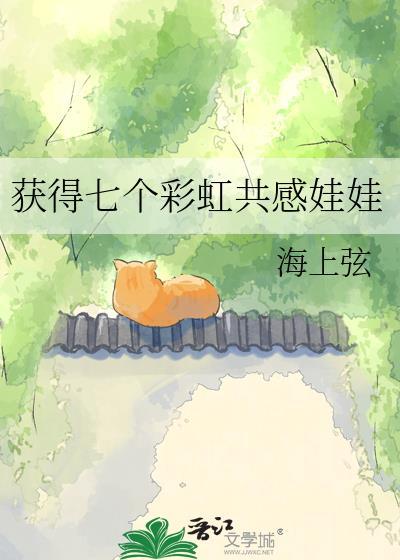 获得七个彩虹共感娃娃的是谁