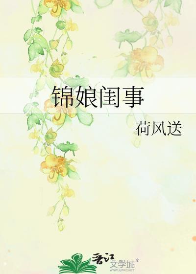 锦娘闺事笔趣阁免费阅读
