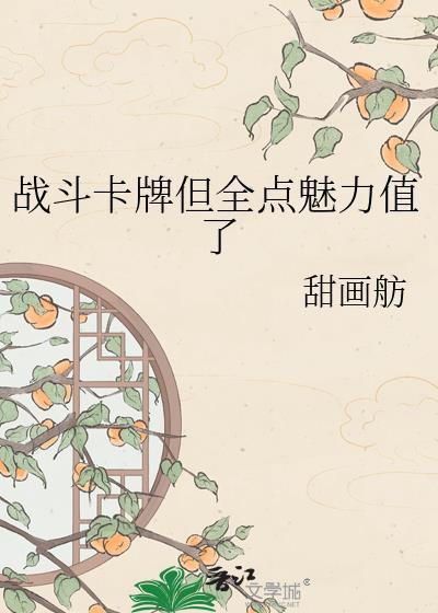 战斗卡牌但全点魅力值了TXT