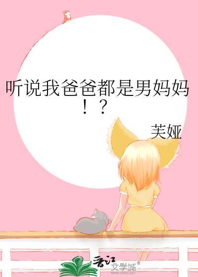 都说爸爸是女儿的什么