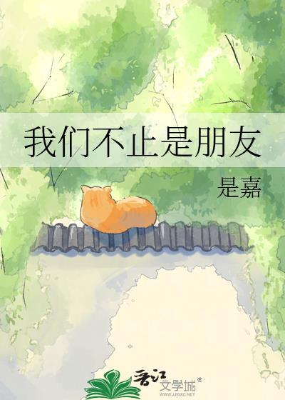 我们不止是朋友周劲枭
