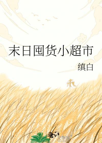 末日囤货求生