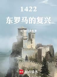 1422东罗马的复兴最新章节在线阅读