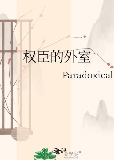 权臣的外室不好当
