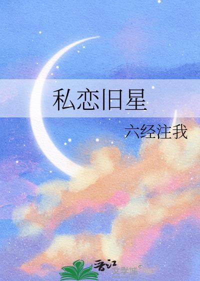 私恋旧星TXT