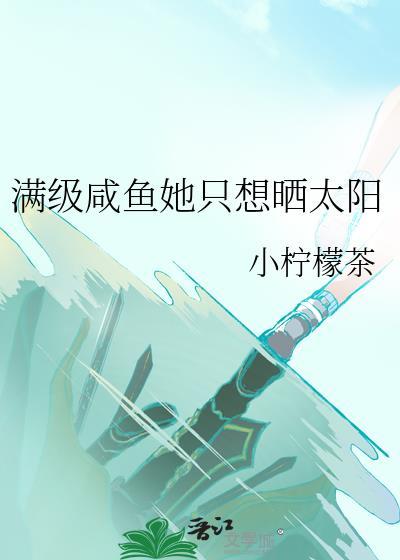 满级大佬只想做咸鱼