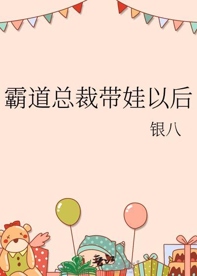 霸道总裁带娃漫画