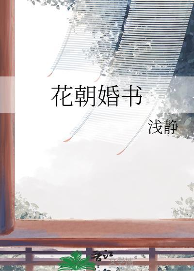花朝婚书TXT百度