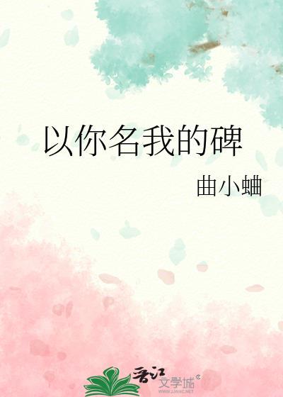 以你名我的碑曲小蛐免费阅读