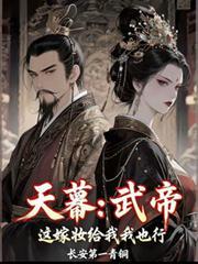天幕武帝这嫁妆给我我也行刘邦见始皇