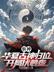 开局伏羲盘321