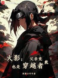 火影宇智波只能去当水影妖孽小