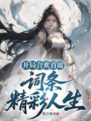 开局合欢首席