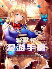 异世界漫游指南