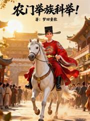农门科举免费阅读