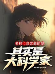 名柯当文豪的我其实是大科学家真的最爱吃西瓜