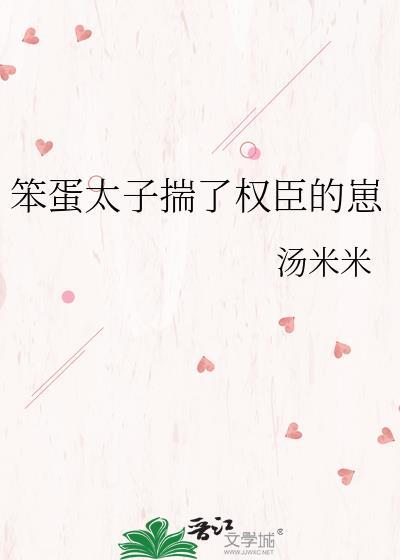 笨蛋太子揣了权臣崽