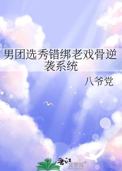 穿男团选秀