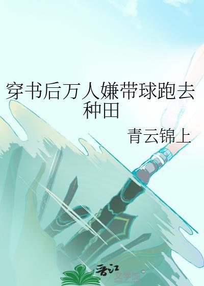 穿书后gan掉那个万人迷的我成功上位了