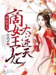 神医弃女商女王妃太逆天免费阅读