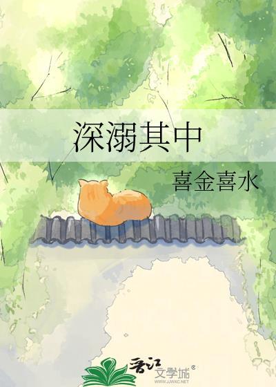 深溺其中喜金喜水在线阅读