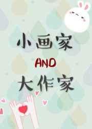小画家和大作家txt
