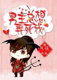 男主总是想弄死我全文