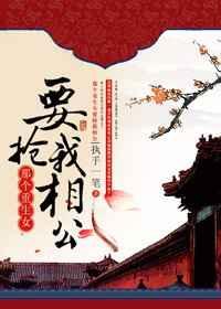 那个重生女要抢我相公作者执手一笔