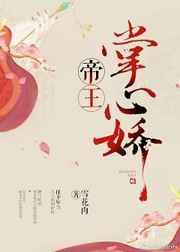 帝王掌上娇