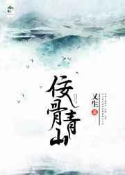 佞骨青山结局