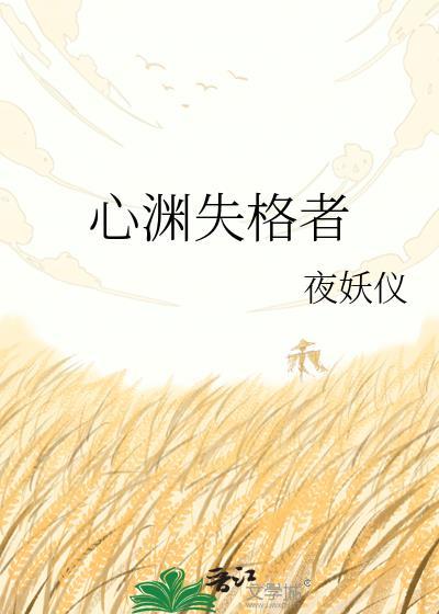 心序失格演员表